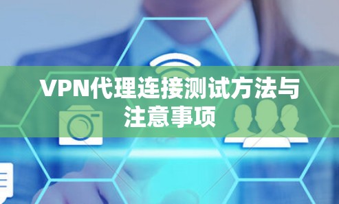 VPN代理连接测试方法与注意事项
