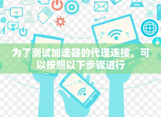 为了测试加速器的代理连接，可以按照以下步骤进行