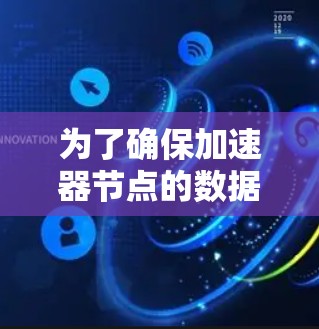 为了确保加速器节点的数据安全和业务连续性，可以选择适合的备份工具或方法。以下是根据您的需求和场景的分步建议