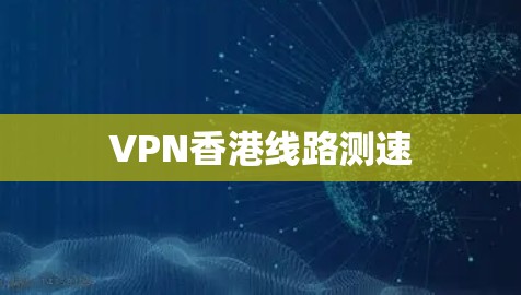 VPN香港线路测速