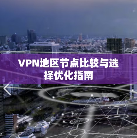 VPN地区节点比较与选择优化指南