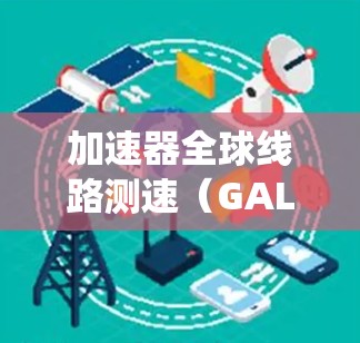 加速器全球线路测速（GALT）是一项用于测试加速器系统各个区域之间通信性能的重要过程。以下是对GALT的详细总结