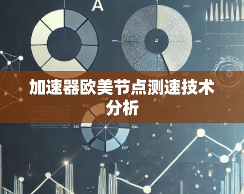 加速器欧美节点测速技术分析