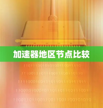 加速器地区节点比较