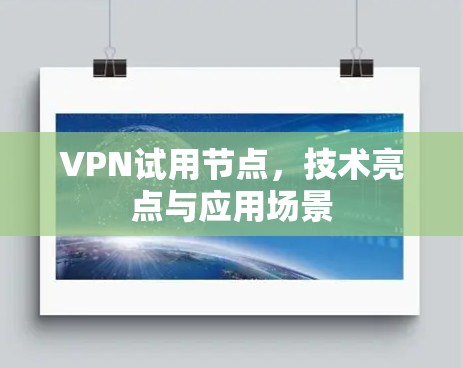 VPN试用节点，技术亮点与应用场景
