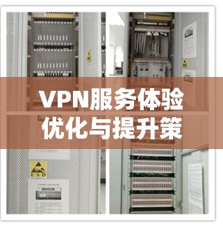 VPN服务体验优化与提升策略