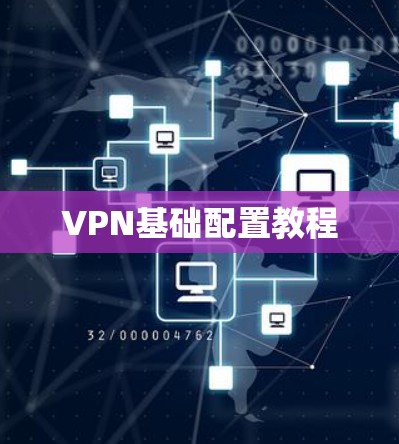 VPN基础配置教程