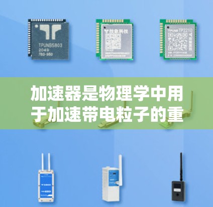 加速器是物理学中用于加速带电粒子的重要设备，广泛应用于科研、医疗和工业等领域。以下是对加速器入门的总结