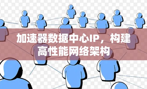 加速器数据中心IP，构建高性能网络架构
