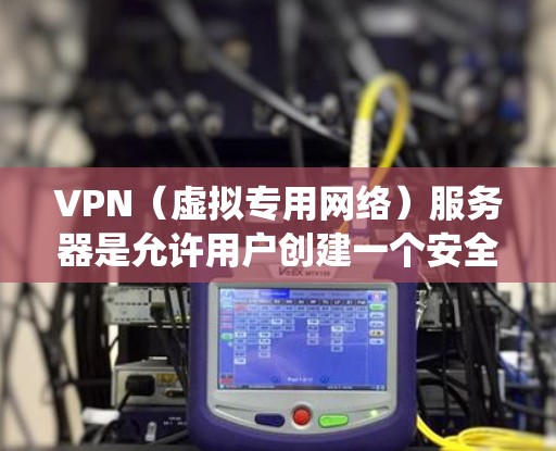 VPN（虚拟专用网络）服务器是允许用户创建一个安全的、匿名的网络连接的设备或服务，通常用于保护隐私、绕过网络限制或加密数据传输。如果你打算租用VPN海外服务器，可以按照以下步骤操作