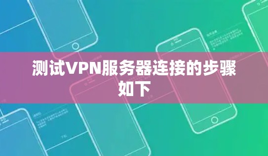 测试VPN服务器连接的步骤如下