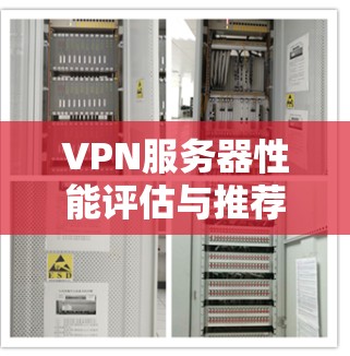 VPN服务器性能评估与推荐