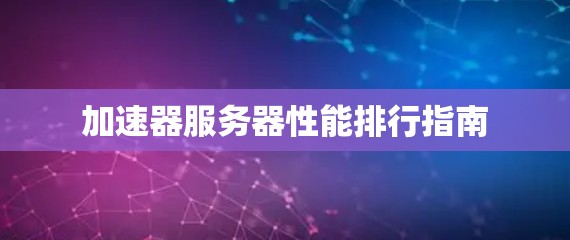 加速器服务器性能排行指南