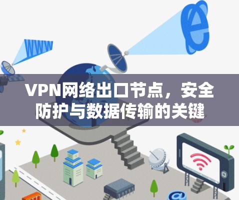 VPN网络出口节点，安全防护与数据传输的关键