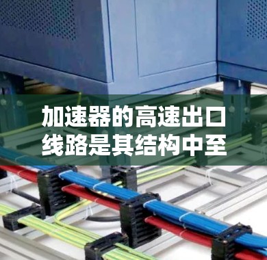 加速器的高速出口线路是其结构中至关重要的一部分，主要负责将加速后的粒子准确、安全地引导到实验室的其他设备或目标区域。以下是对该线路的详细分析