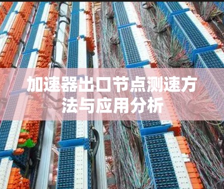 加速器出口节点测速方法与应用分析