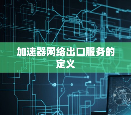 加速器网络出口服务的定义