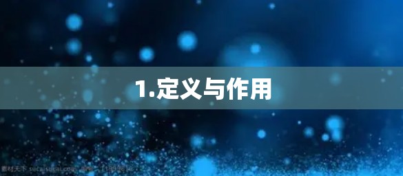 1.定义与作用