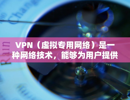 VPN（虚拟专用网络）是一种网络技术，能够为用户提供匿名的互联网访问方式，保护用户的隐私并加密数据传输。全球连接的VPN服务可以让用户在全球范围内访问不同的网络资源，避免地域限制