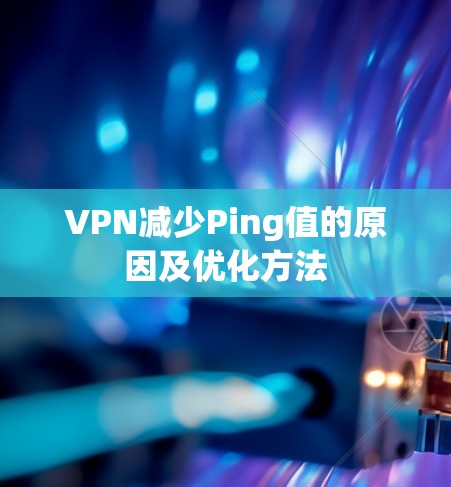 VPN减少Ping值的原因及优化方法