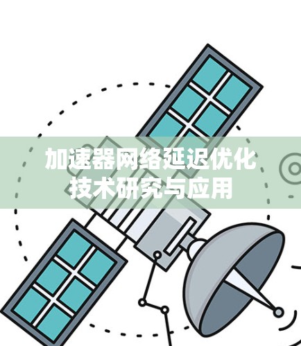 加速器网络延迟优化技术研究与应用