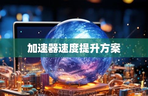 加速器速度提升方案