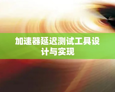 加速器延迟测试工具设计与实现