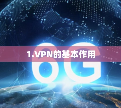 1.VPN的基本作用
