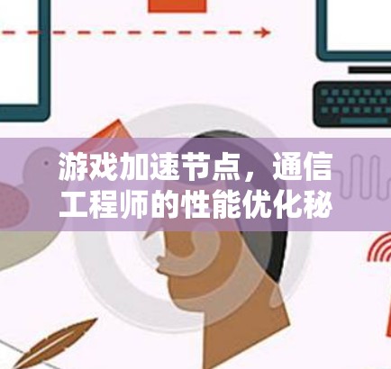 游戏加速节点，通信工程师的性能优化秘籍