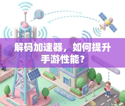 解码加速器，如何提升手游性能？