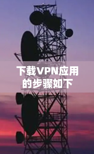 下载VPN应用的步骤如下