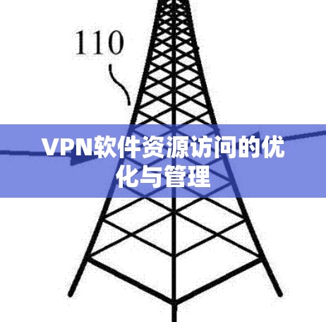 VPN软件资源访问的优化与管理