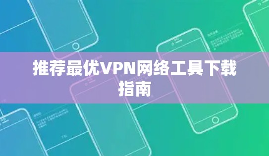 推荐最优VPN网络工具下载指南
