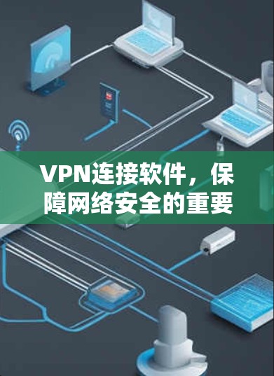 VPN连接软件，保障网络安全的重要工具
