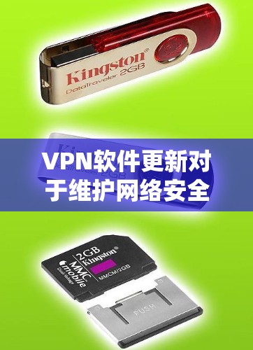 VPN软件更新对于维护网络安全、性能优化和功能增强至关重要。以下是详细的分析和建议