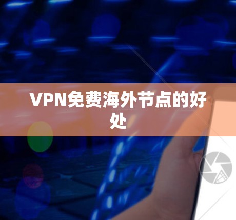 VPN免费海外节点的好处