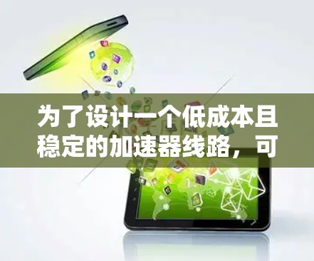 为了设计一个低成本且稳定的加速器线路，可以考虑以下步骤