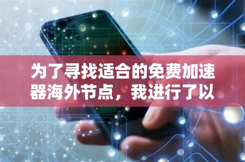 为了寻找适合的免费加速器海外节点，我进行了以下分析和测试，并整理了几个可能的解决方案