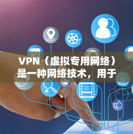 VPN（虚拟专用网络）是一种网络技术，用于创建一个安全的、隔离的网络通道，确保数据传输的安全性和隐私性。VPN解析节点通常指的是在VPN网络中用于解析和转换域名到IP地址的设备或服务器