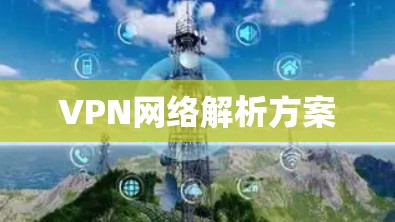 VPN网络解析方案