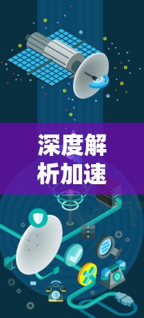 深度解析加速器网络架构