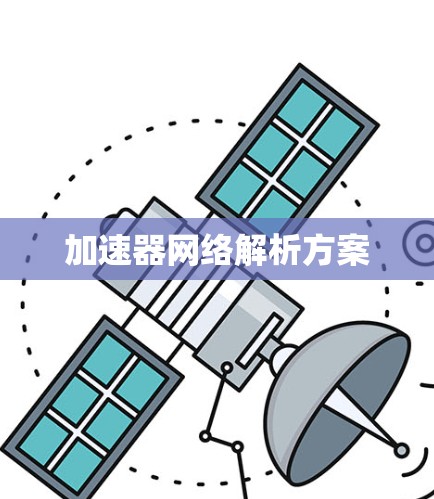 加速器网络解析方案
