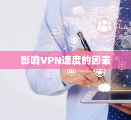 影响VPN速度的因素