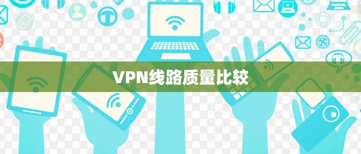 VPN线路质量比较