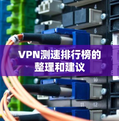 VPN测速排行榜的整理和建议