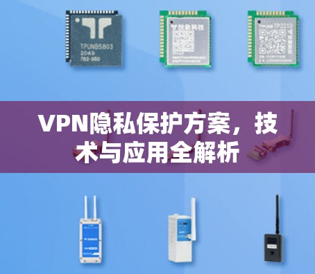 VPN隐私保护方案，技术与应用全解析