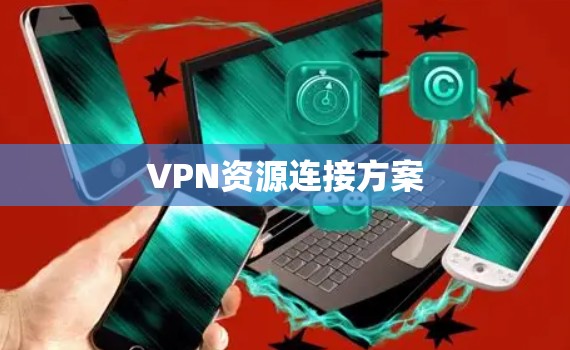 VPN资源连接方案