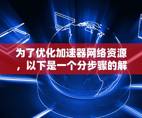 为了优化加速器网络资源，以下是一个分步骤的解决方案