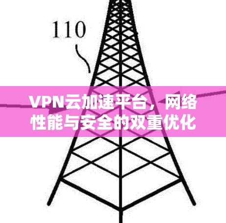 VPN云加速平台，网络性能与安全的双重优化