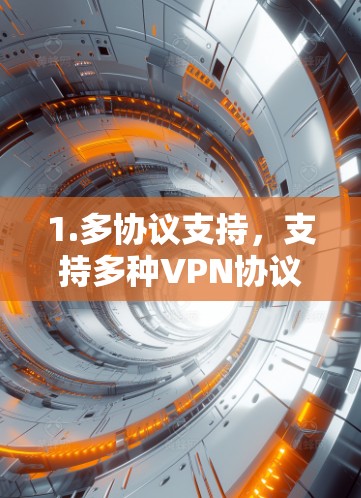 1.多协议支持，支持多种VPN协议，满足不同用户的需求